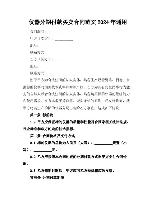 仪器分期付款买卖合同范文2024年通用