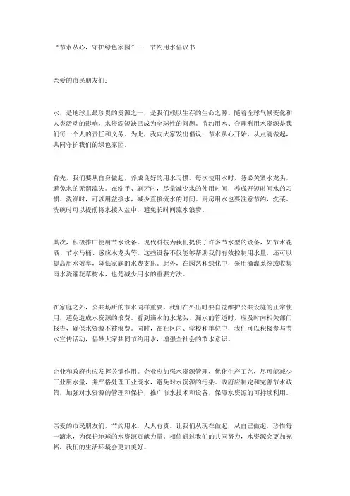 “节水从心,守护绿色家园”——节约用水倡议书