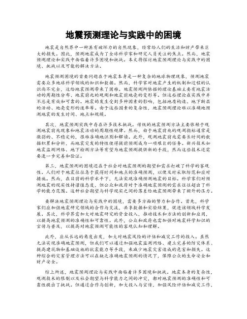 地震预测理论与实践中的困境