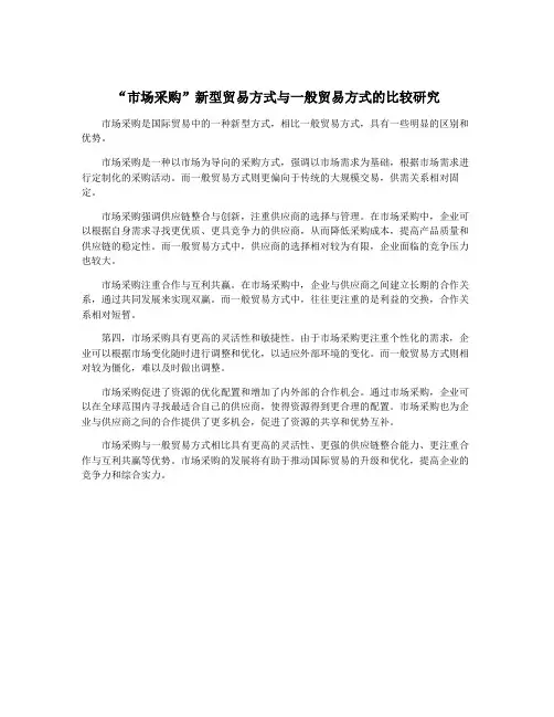 “市场采购”新型贸易方式与一般贸易方式的比较研究