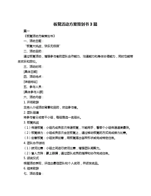 板凳活动方案策划书3篇