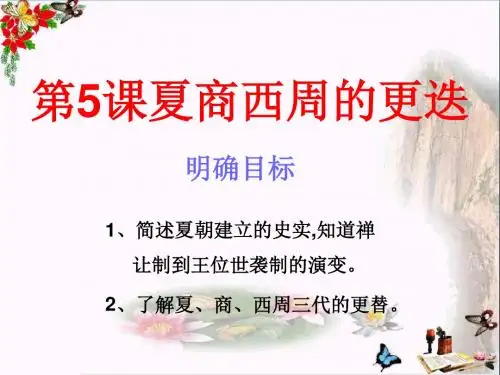 夏商西周的更迭PPT优秀课件10 北师大版