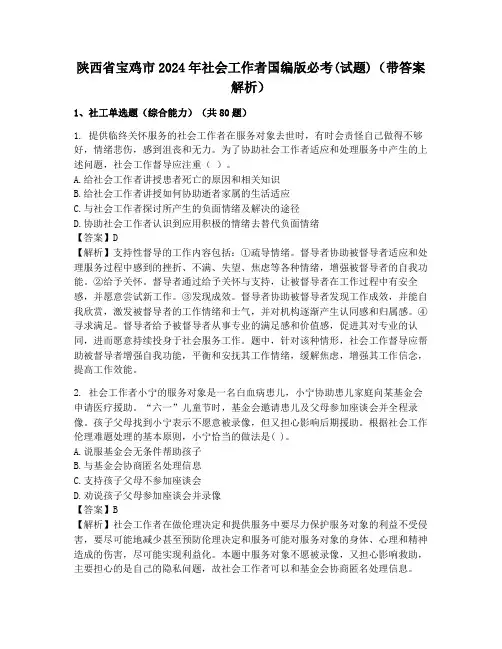 陕西省宝鸡市2024年社会工作者国编版必考(试题)(带答案解析)