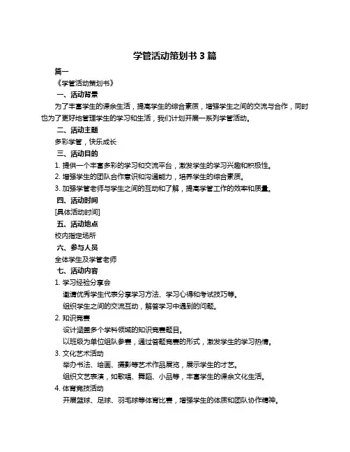 学管活动策划书3篇