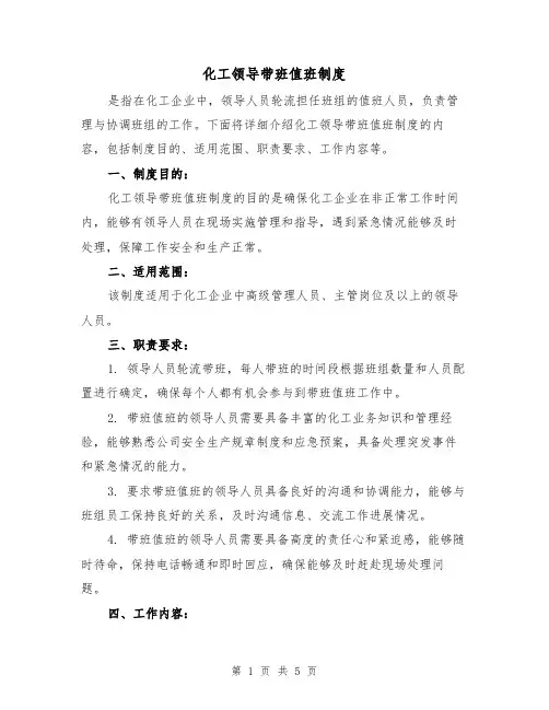 化工领导带班值班制度（三篇）
