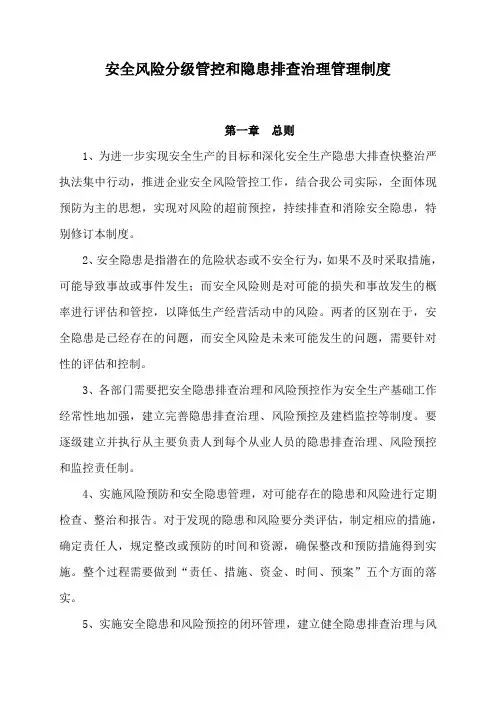 安全风险分级管控和隐患排查治理管理制度-(1)