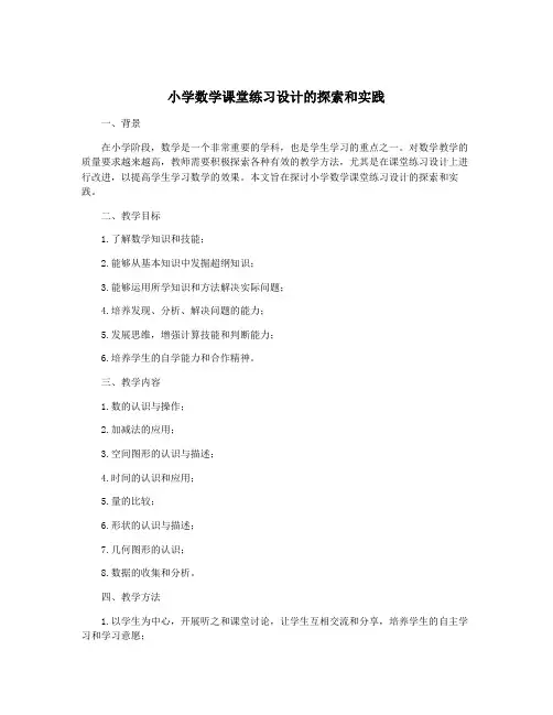 小学数学课堂练习设计的探索和实践