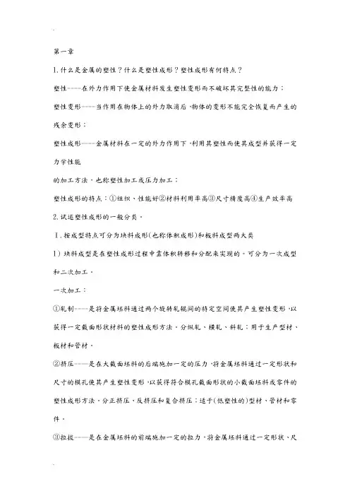 金属塑性成型原理部分课后习题答案俞汉清主编