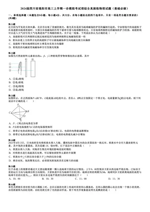 2024届四川省绵阳市高三上学期一诊模拟考试理综全真演练物理试题(基础必刷)