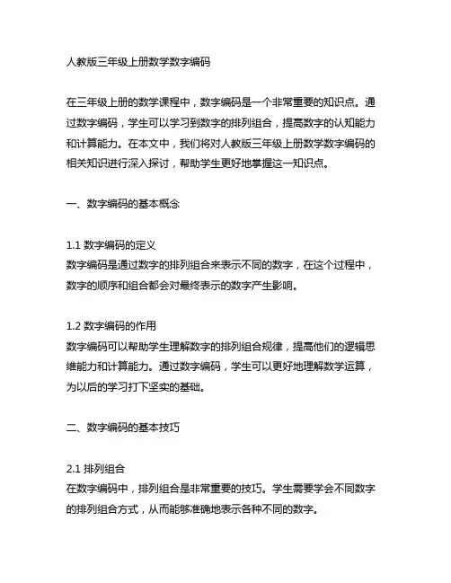 人教版三年级上册数学数字编码