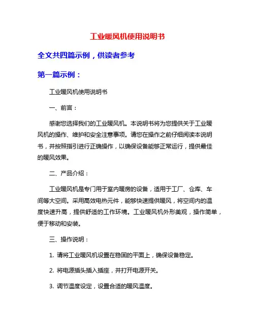 工业暖风机使用说明书
