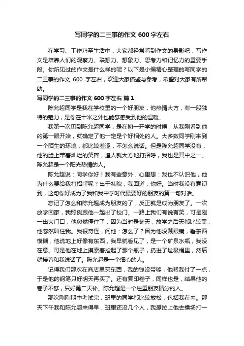 写同学的二三事的作文600字左右（精选25篇）