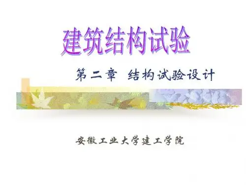 第二章 结构试验设计