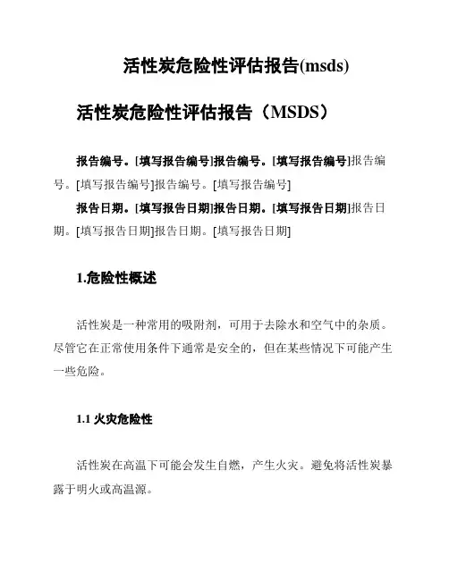 活性炭危险性评估报告(msds)