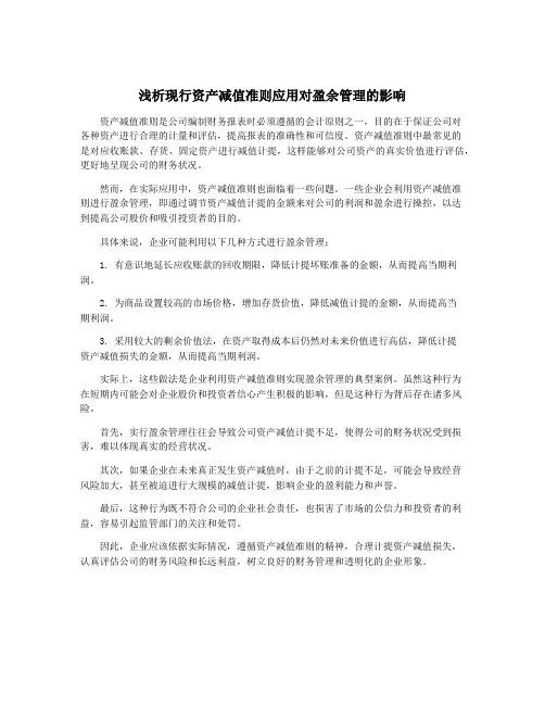 浅析现行资产减值准则应用对盈余管理的影响