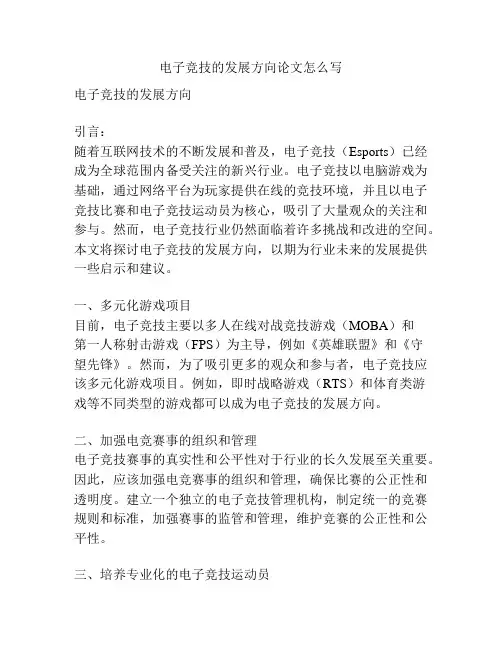 电子竞技的发展方向论文怎么写