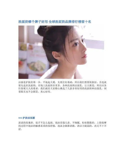 洗面奶哪个牌子好用 全球洗面奶品牌排行榜前十名