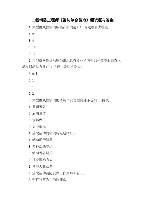 二级消防工程师《消防综合能力》测试题与答案