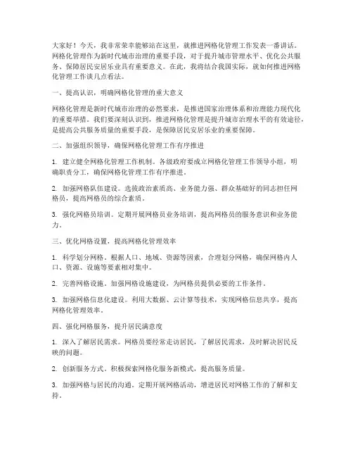 推进网格化管理发言稿范文