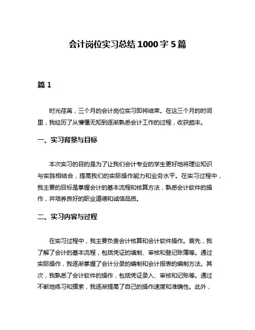 会计岗位实习总结1000字5篇