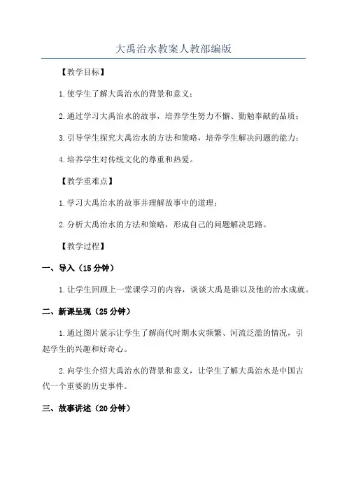 大禹治水教案人教部编版