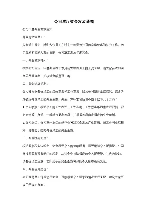 公司年度奖金发放通知