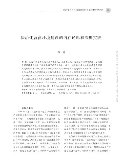 法治化营商环境建设的内在逻辑和深圳实践
