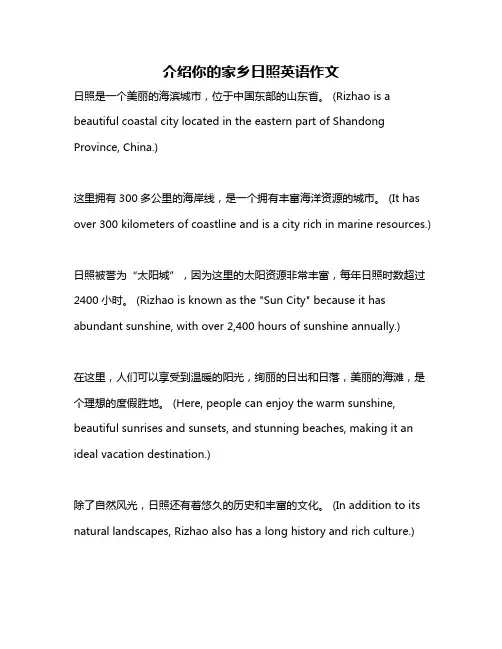 介绍你的家乡日照英语作文