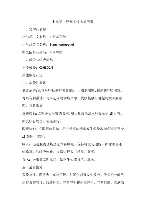 3-氨基丙醇安全技术说明书