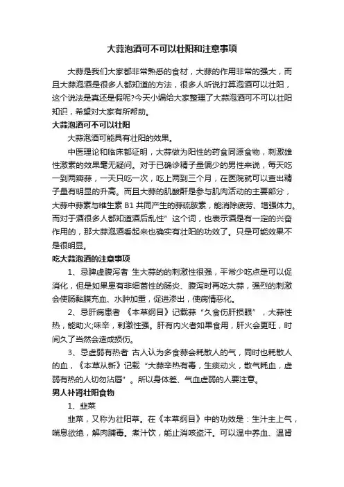 大蒜泡酒可不可以壮阳和注意事项