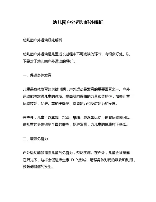 幼儿园户外运动好处解析