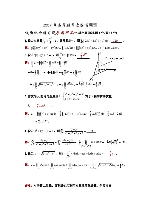 07高等数学竞赛培训班线面积分习题参考解答