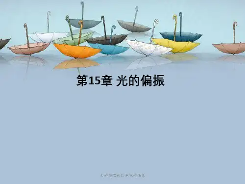 大学物理第15章光的偏振
