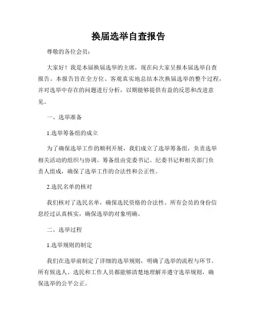 换届选举自查报告