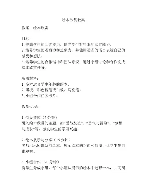 绘本欣赏教案