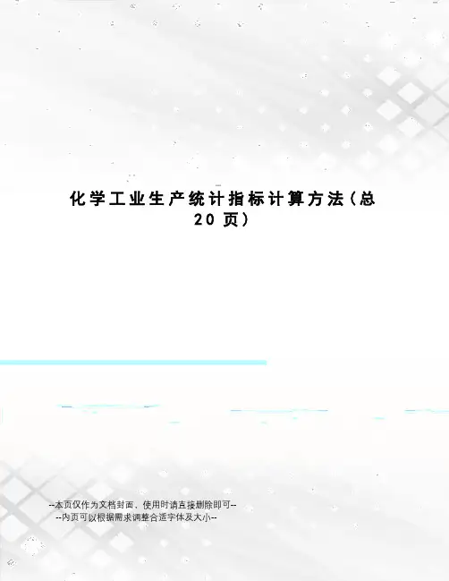 化学工业生产统计指标计算方法