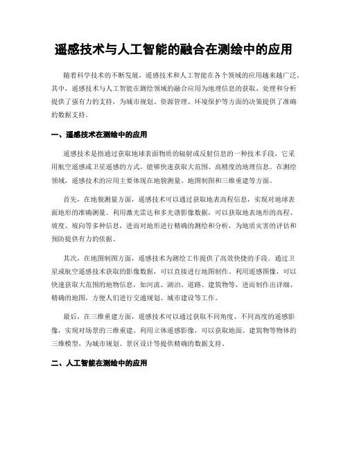 遥感技术与人工智能的融合在测绘中的应用