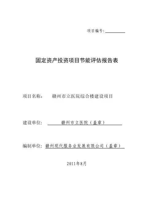 赣州市立医院综合楼建设项目节能评估报告表