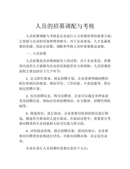 人员的招募调配与考核