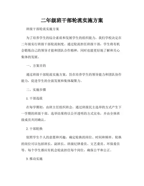 二年级班干部轮流实施方案