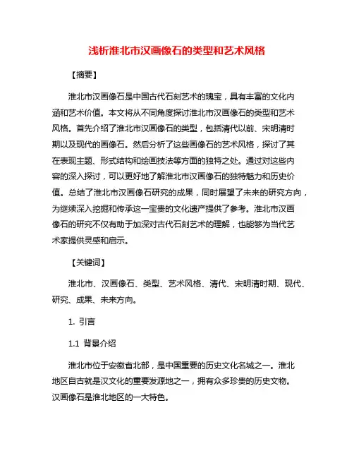 浅析淮北市汉画像石的类型和艺术风格