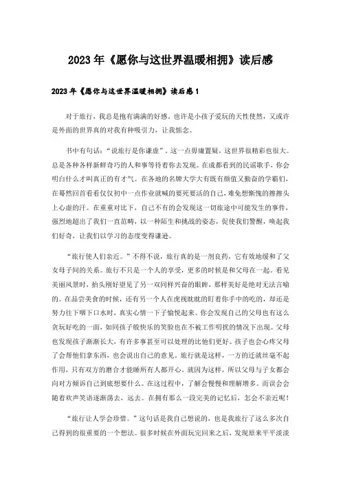 2023年《愿你与这世界温暖相拥》读后感
