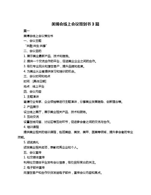 美博会线上会议策划书3篇