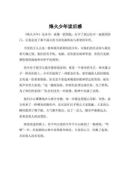 烽火少年读后感