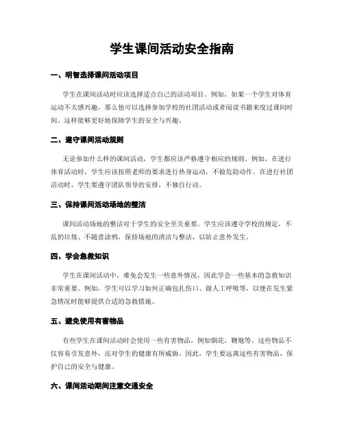 学生课间活动安全指南