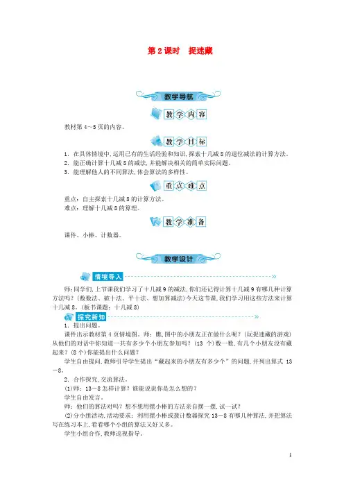 一年级数学下册一加与减第2课时捉迷藏教案北师大版