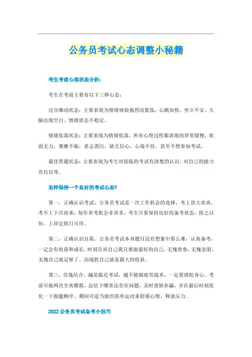公务员考试心态调整小秘籍