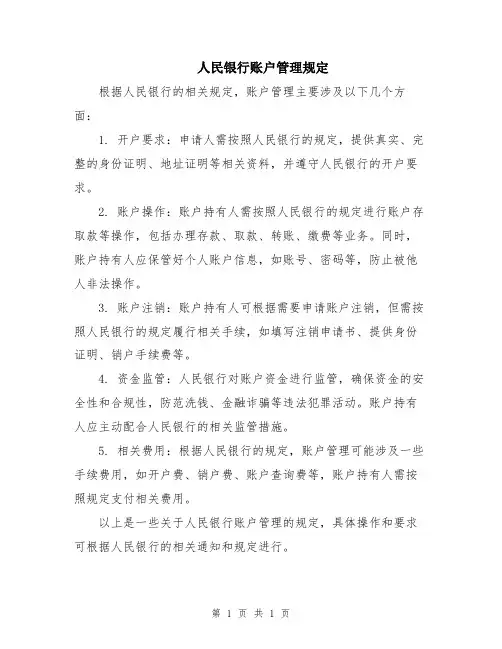 人民银行账户管理规定