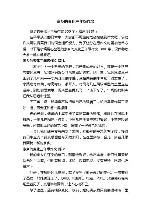家乡的变化三年级作文300字（精选58篇）