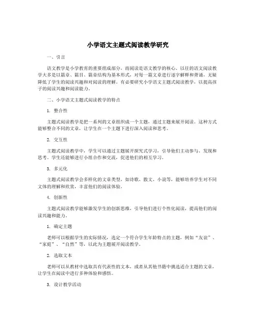 小学语文主题式阅读教学研究